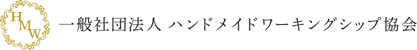 ハンドメイドワーキングシップ協会